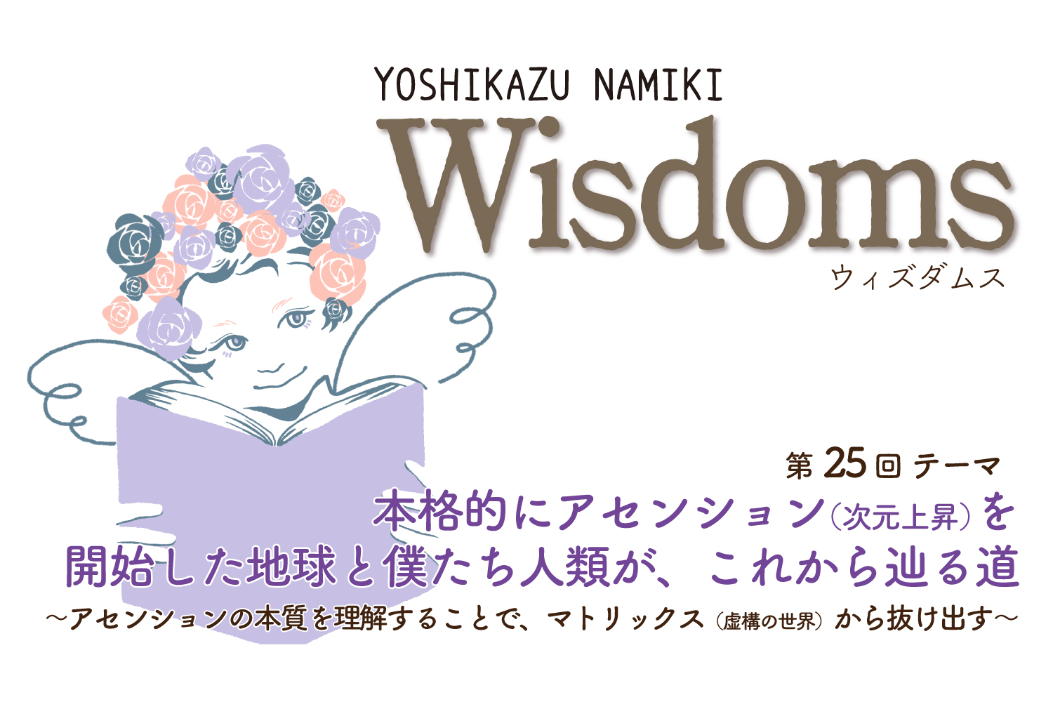 ★2023/4/25(火)【WISDOMS（ウィズダムス）オンラインLIVE配信＋録画配信】