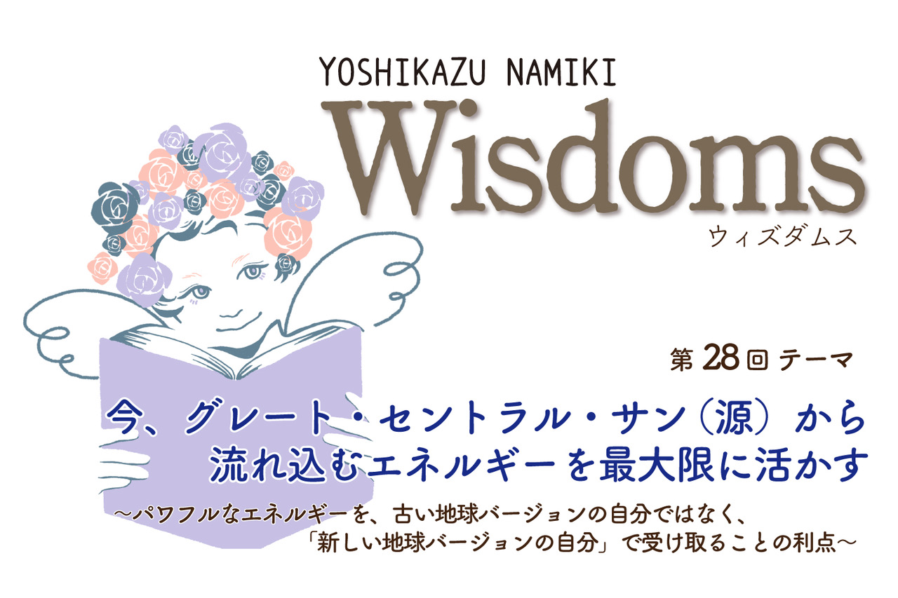 ★2023/7/25(火)【WISDOMS（ウィズダムス）オンラインLIVE配信＋録画配信】