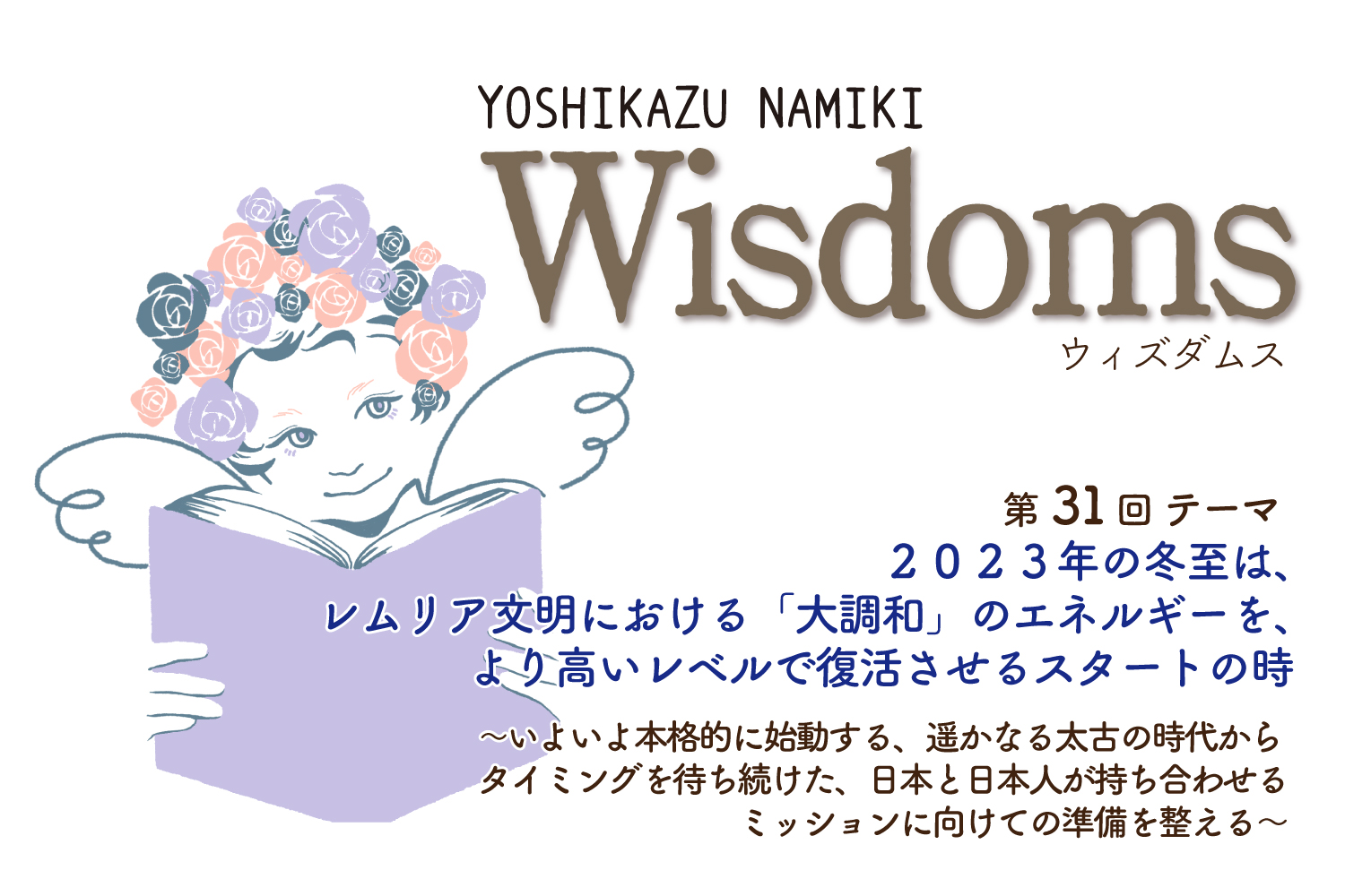 ★2023/10/31(火)【WISDOMS（ウィズダムス）オンラインLIVE配信＋録画配信】