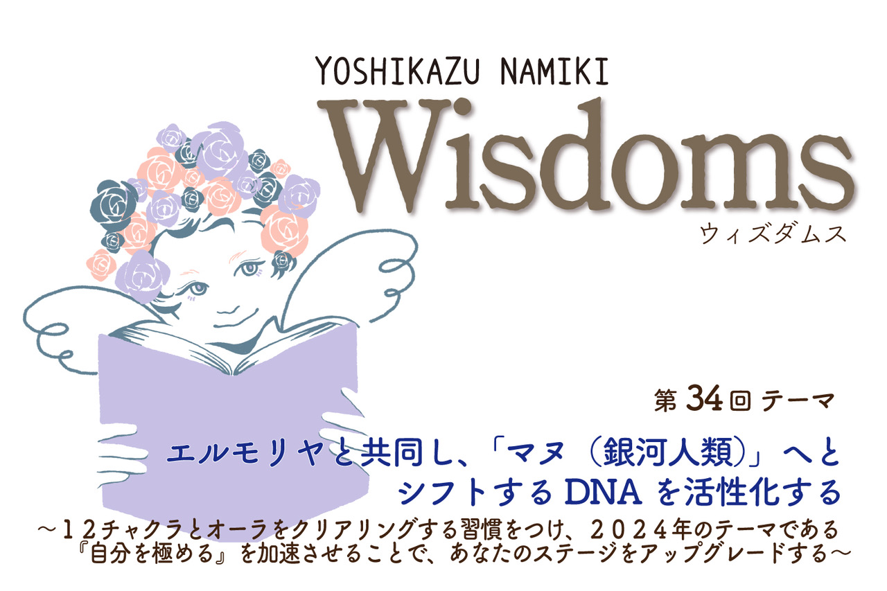 ★2024/1/30(火)【WISDOMS（ウィズダムス）オンラインLIVE配信＋録画配信】