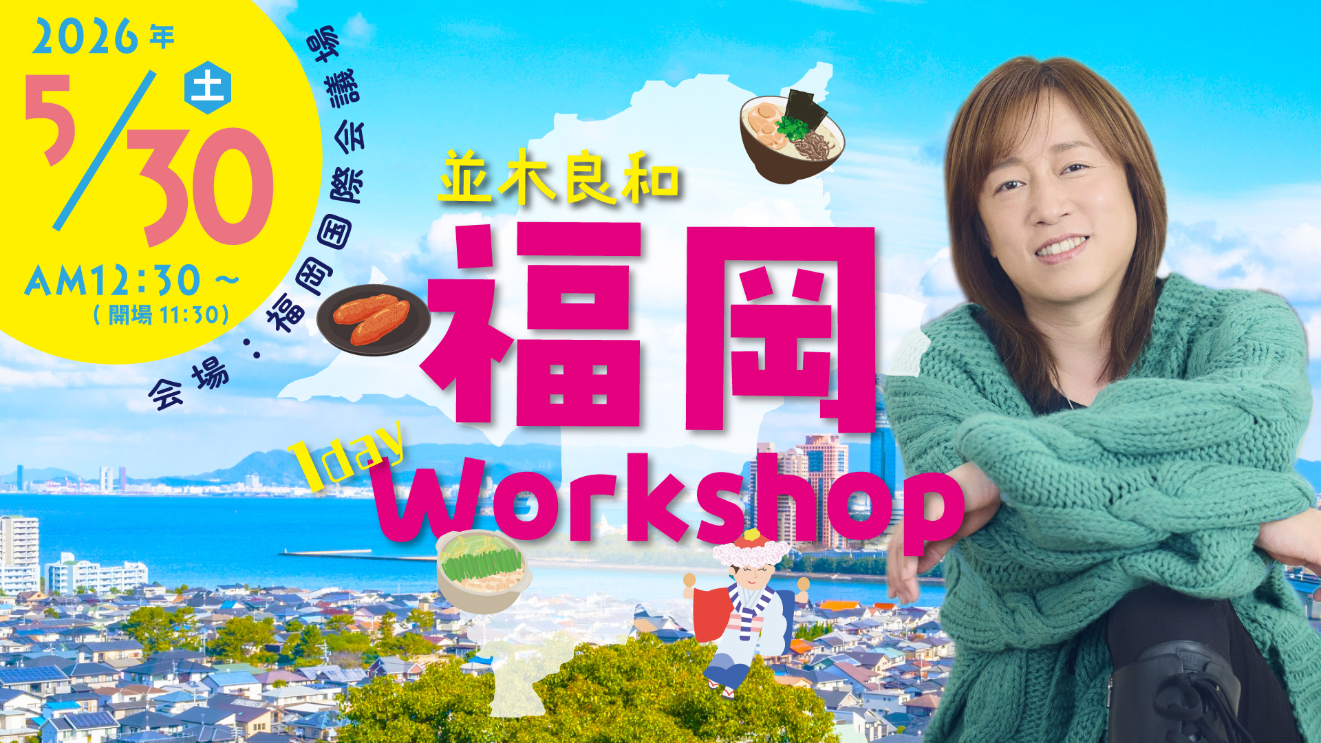 ★2026/5/30/(土)【福岡1day ワークショップ】
