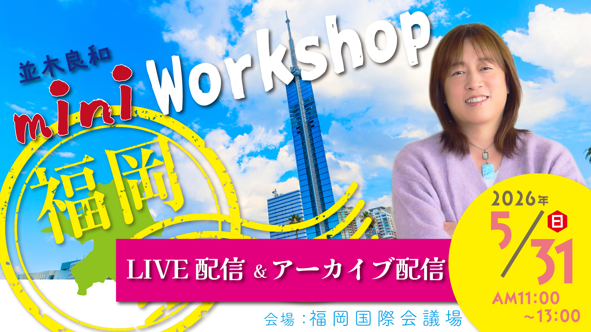 ★2026/5/31(日)福岡ミニワークショップ【オンライン参加】