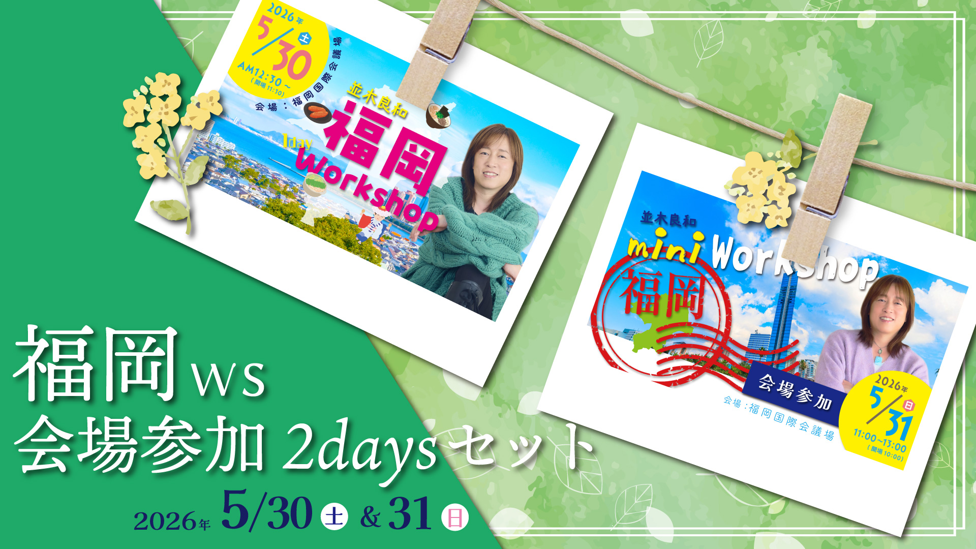 ★2026/5/30(土) &5/31（日）【福岡ワークショップ ２日間セット販売】