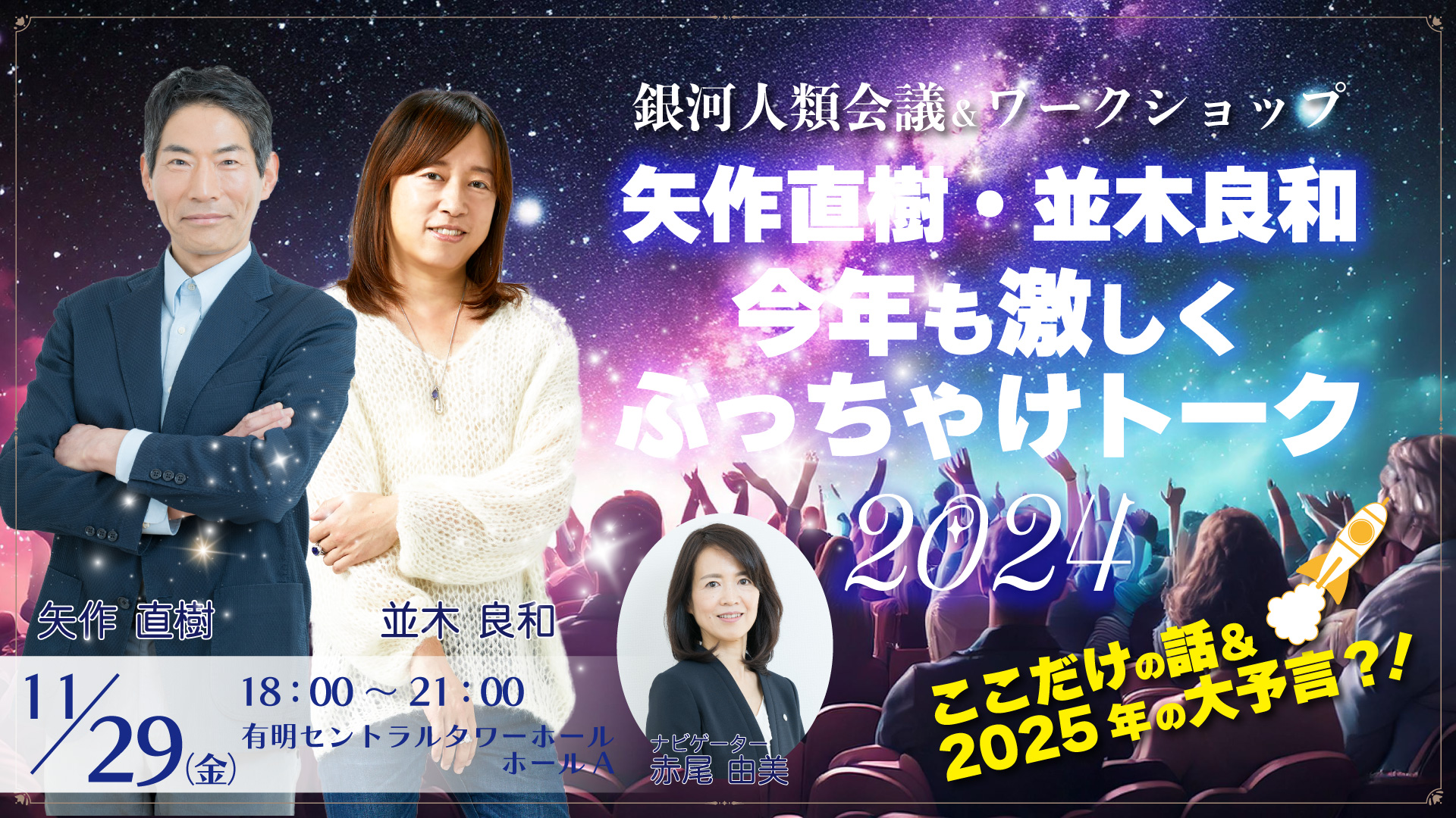 ★2024/11/29(金)【『銀河人類会議＆ワークショップ『矢作直樹・並木良和、今年も激しくぶっちゃけトーク2024！ここだけの話＆2025年の大予言？！』】 一般販売