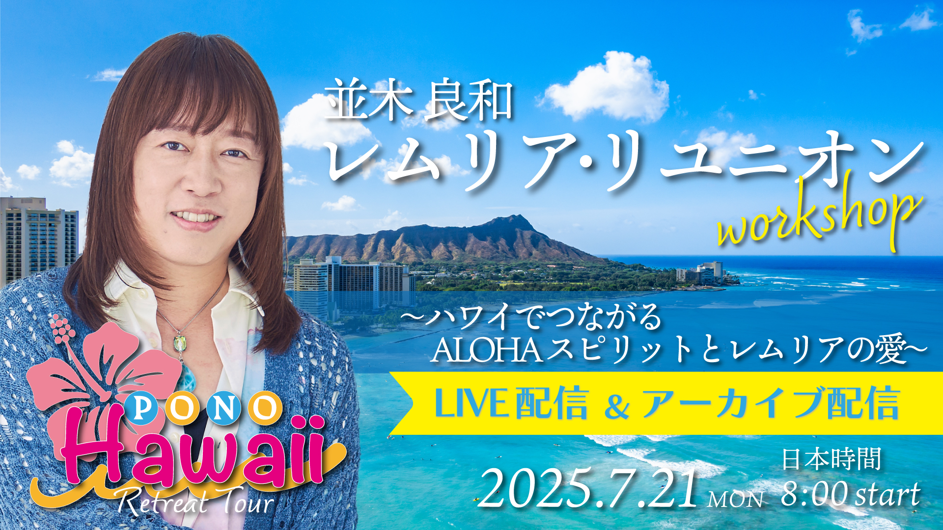 ★2025/7/21(月・祝)【ハワイWS「レムリア・リユニオン ーハワイでつながるALOHAスピリットとレムリアの愛ー」 LIVE配信＋録画配信】