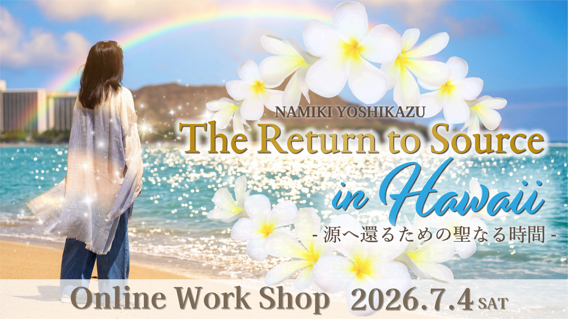 ★2026/7/4(土)『The Return to Source in Hawaii -源へ還るための聖なる時間-』【オンライン参加】