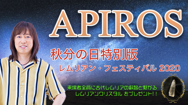 APIROS 秋分の日特別版 レムリアン・フェスティバル2020