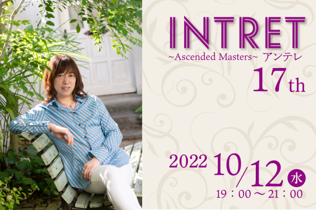 ★2022/10/12(水)【INTRET(アンテレ )：『「破壊と再生」を司るシヴァ神と共同し、古い地球の束縛（カルマ）から解放され、新しい地球へと飛翔する～輪廻の輪から完全に解放されている大自在天のサポートを受け、至福に満ちた新たな自分に生まれ変わる～』】