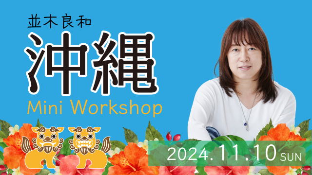 ★2024/11/10(日)【沖縄ミニワークショップ】