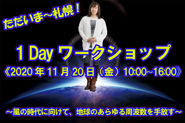 札幌１dayワークショップ～１年振りに帰って来ます！！～