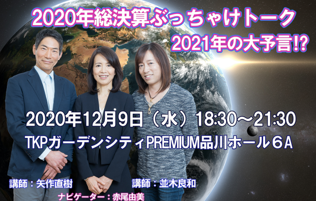 12/9 出版記念講演＆ミニWS 『矢作直樹・並木良和、2020年総決算ぶっちゃけトーク＆2021年はどうなるのか？！』