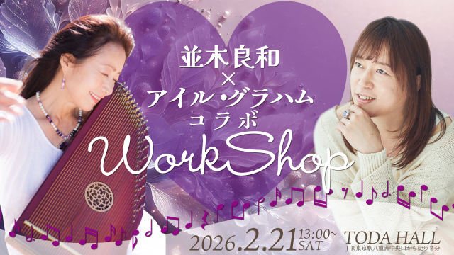 ★2026/2/21(土)『並木良和×アイルグラハム コラボワークショップ』【会場参加】