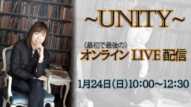 ★2021/01/24(日)【UNITY(ユニティー)最初で最後のオンラインLIVE配信】
