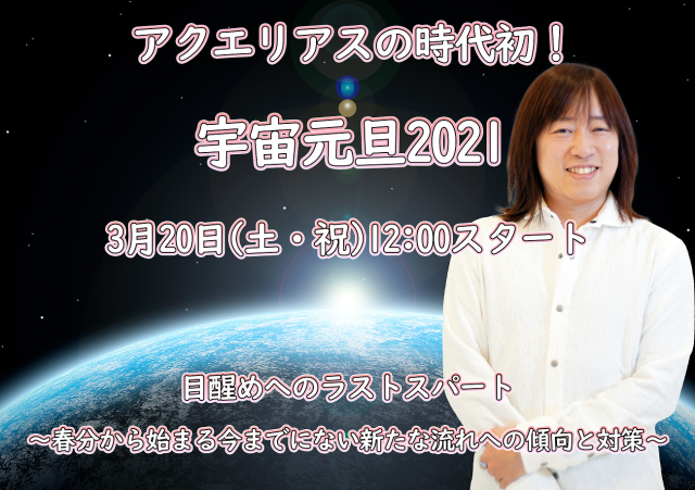 ≪S席≫★3/20【  目醒めへのラストスパート ～春分から始まる今までにない新たな流れへの傾向と対策～  】