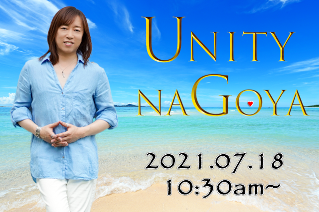 ★2021/07/18(日)【UNITY in 名古屋】一般販売