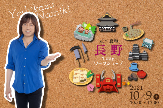 ★2021/10/9(土)【長野1day ワークショップ】一般販売