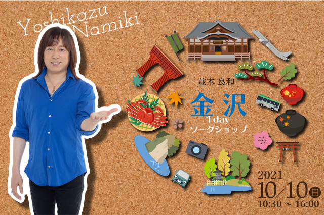 ★2021/10/10(日)【金沢1day ワークショップ】一般販売
