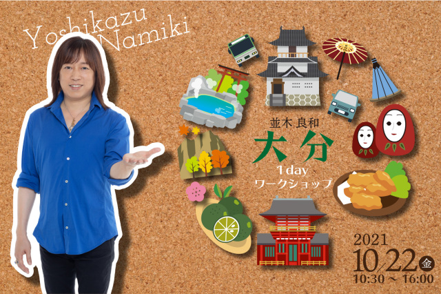 ★2021/10/22(金)【大分1day ワークショップ】一般販売