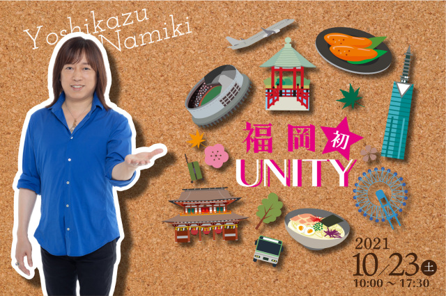 ★2021/10/23(土)【福岡で初UNITY(ユニティー) 一般販売】