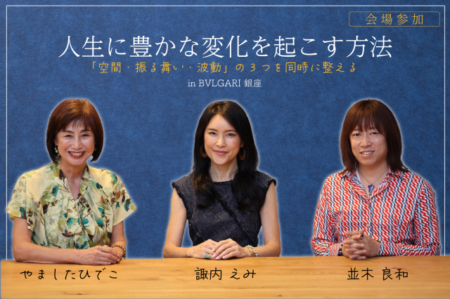 ★2021/10/29(金)会場参加【人生に豊かな変化を起こす方法　～「空間、振る舞い、波動」の3つを同時に整える ～】一般販売