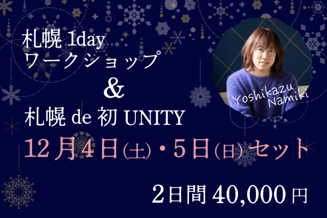 ★2021/12/04(土)・05（日）【札幌1day ワークショップ&札幌で初UNITY】セット販売