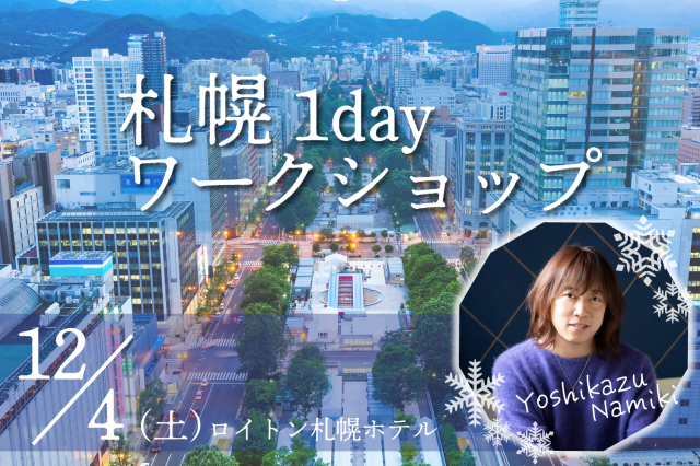 ★2021/12/04(土)【札幌1day ワークショップ】