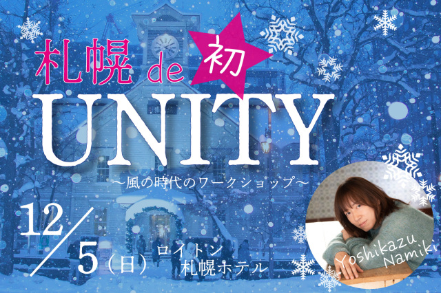 ★2021/12/05(日)【札幌で初UNITY(ユニティー) 】