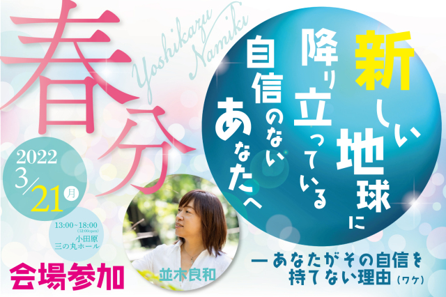 ★2022/3/21(月)会場参加【『新しい地球に降り立っている自信のないあなたへ』 ～あなたがその自信を持てない理由～】一般販売