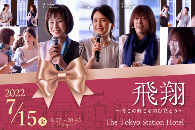 ★2022/07/15(金)【やましたひでこ × 諏内えみ × 並木良和　飛翔スペシャル・ディナー＆セミナー】一般販売