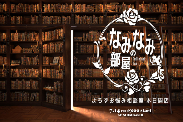 ★2023/7/14(金)【なみなみの部屋：『よろずお悩み相談室　本日開店』】