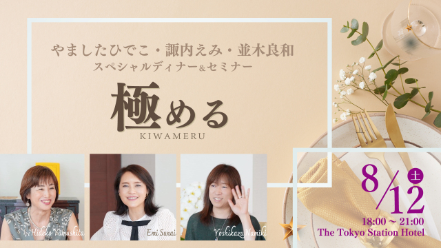 ★2023/08/12(土)【やましたひでこ × 諏内えみ × 並木良和　極める～スペシャル・ディナー＆セミナー～】一般販売