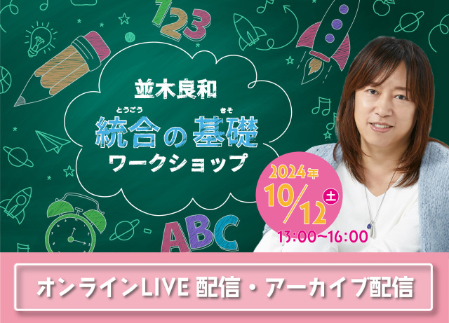 ★2024/10/12(土)統合の基礎WS【オンライン参加】