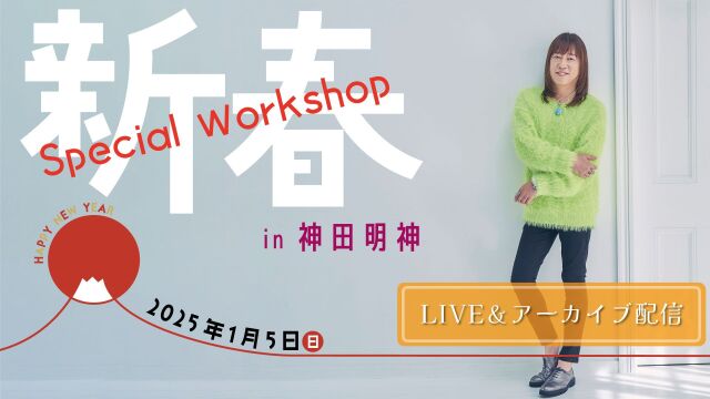 ★2025/1/5(日)【新春スペシャルワークショップ】オンライン参加