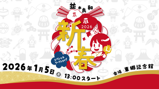★2026/1/5(月)【新春スペシャルワークショップ】会場参加