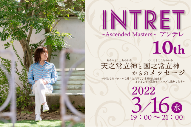 ★【INTRET(アンテレ )：『天之常立神（あめのとこたちのかみ）と国之常立神（くにのとこたちのかみ）からのメッセージ～対となるパワフルな神々と共同し、本格的に始まる２０２２年の流れをスムーズに乗りこなす～】