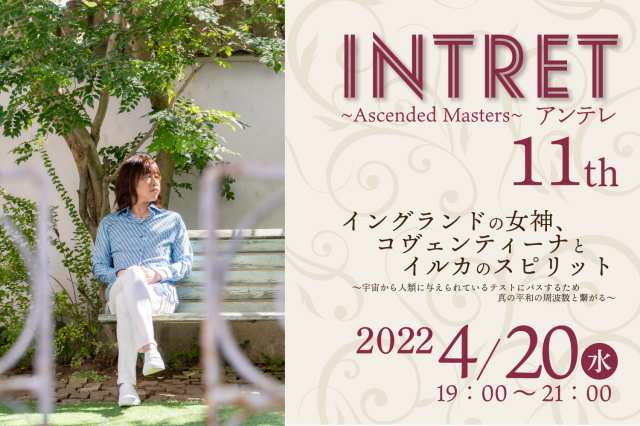 ★2022/04/20(水)【INTRET(アンテレ )：『イングランドの女神、コヴェンティーナとイルカのスピリット～宇宙から人類に与えられているテストにパスするため、真の平和の周波数と繋がる～】