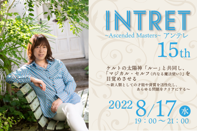 ★2022/08/17(水)【INTRET(アンテレ )：『ケルトの太陽神、「ルー」と共同し、「マジカル・セルフ（内なる魔法使い）」を目覚めさせる～新人類としての才能や資質を活性化し、あらゆる問題をクリアにする～】