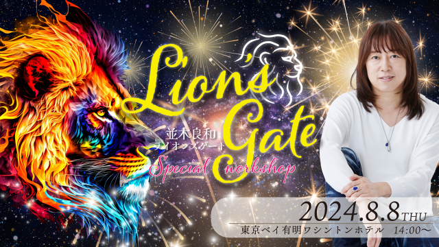 ★2024/8/8(木)会場参加【ライオンズゲート ワークショップ 】