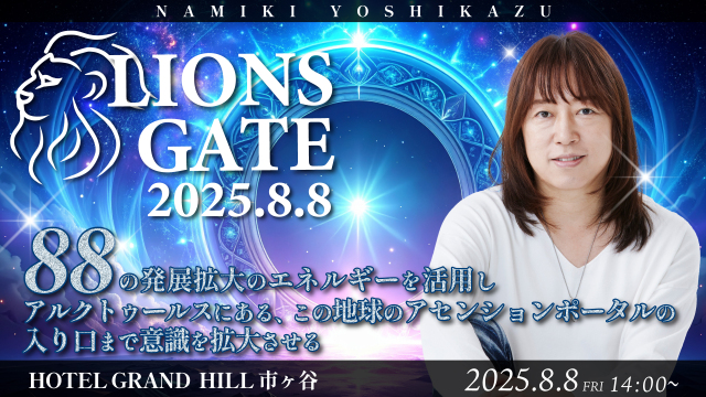 ★2025/8/8(金)会場参加【ライオンズゲート ワークショップ 】