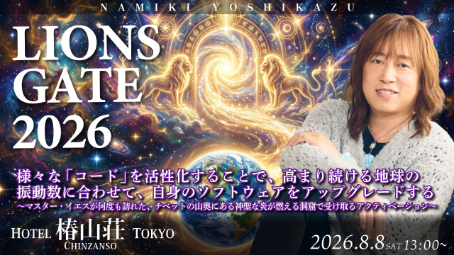 ★2026/8/8(土)会場参加【ライオンズゲート ワークショップ 】