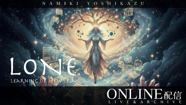 ★2026/2/27(金)『L.O.N.E(ローン) -Learning Of New Era-』【オンライン参加】