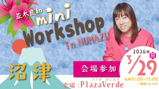 ★2026/3/29(日)【沼津ミニワークショップ】