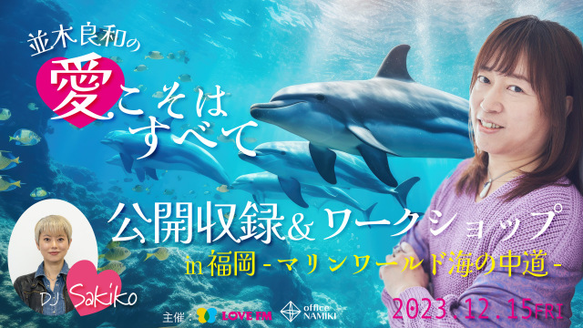 ★2023/12/15(金)【並木良和の「愛こそはすべて」 in マリンワールド】