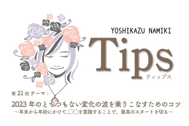 ★2022/12/27(火)【TIPS（ティップス）オンラインLIVE配信＋録画配信】