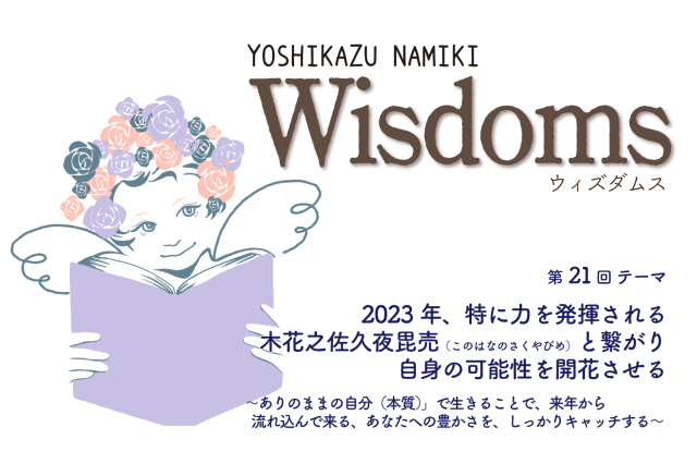 ★2022/12/27(火)【WISDOMS（ウィズダムス）オンラインLIVE配信＋録画配信】