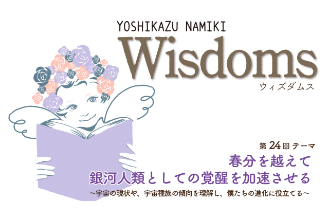 ★2023/3/28(火)【WISDOMS（ウィズダムス）オンラインLIVE配信＋録画配信】