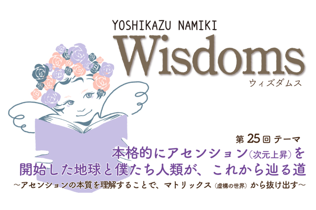 ★2023/4/25(火)【WISDOMS（ウィズダムス）オンラインLIVE配信＋録画配信】