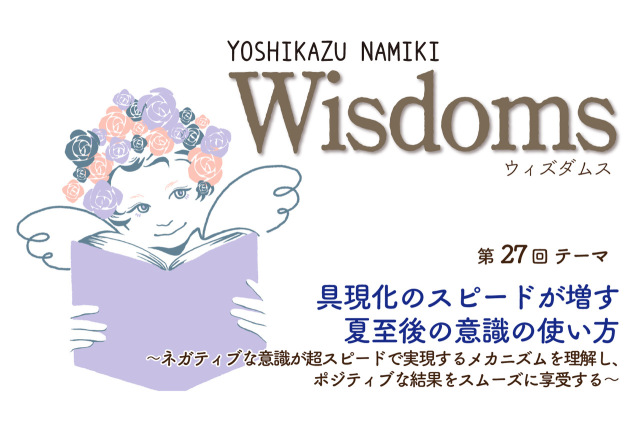 ★2023/6/27(火)【WISDOMS（ウィズダムス）オンラインLIVE配信＋録画配信】