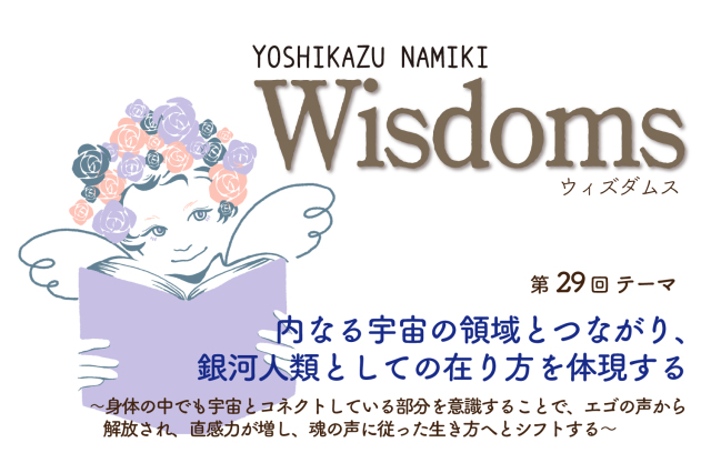 ★2023/8/29(火)【WISDOMS（ウィズダムス）オンラインLIVE配信＋録画配信】