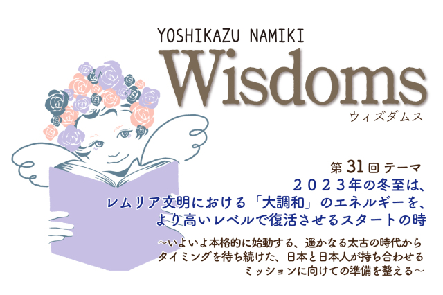 ★2023/10/31(火)【WISDOMS（ウィズダムス）オンラインLIVE配信＋録画配信】